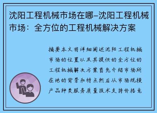 沈阳工程机械市场在哪-沈阳工程机械市场：全方位的工程机械解决方案