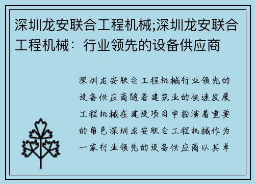 深圳龙安联合工程机械;深圳龙安联合工程机械：行业领先的设备供应商