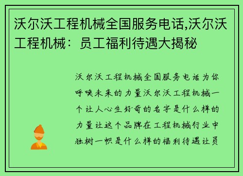 沃尔沃工程机械全国服务电话,沃尔沃工程机械：员工福利待遇大揭秘