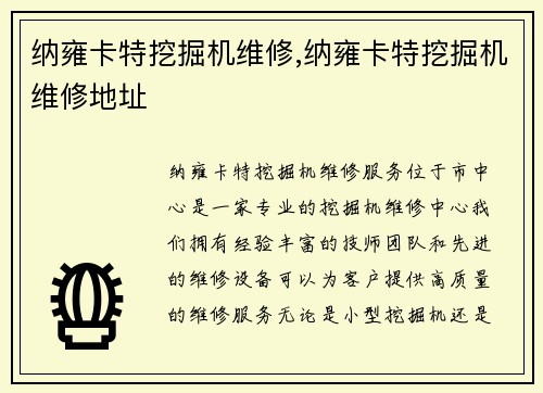 纳雍卡特挖掘机维修,纳雍卡特挖掘机维修地址