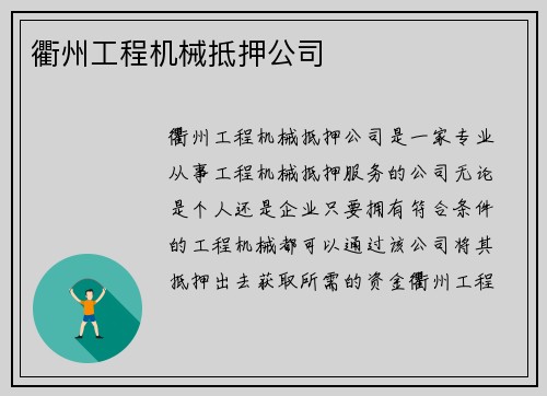 衢州工程机械抵押公司