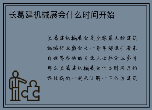 长葛建机械展会什么时间开始