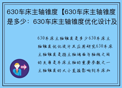 630车床主轴锥度【630车床主轴锥度是多少：630车床主轴锥度优化设计及应用研究】