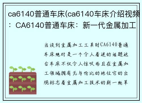 ca6140普通车床(ca6140车床介绍视频：CA6140普通车床：新一代金属加工利器)