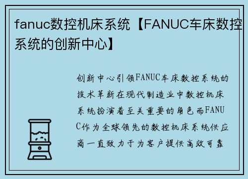 fanuc数控机床系统【FANUC车床数控系统的创新中心】