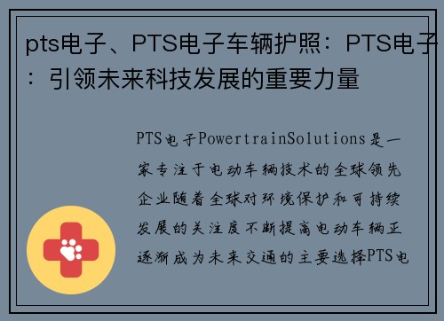 pts电子、PTS电子车辆护照：PTS电子：引领未来科技发展的重要力量