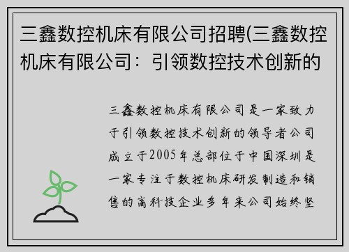 三鑫数控机床有限公司招聘(三鑫数控机床有限公司：引领数控技术创新的领导者)