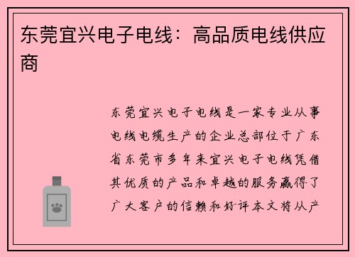 东莞宜兴电子电线：高品质电线供应商