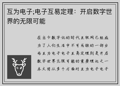 互为电子;电子互易定理：开启数字世界的无限可能