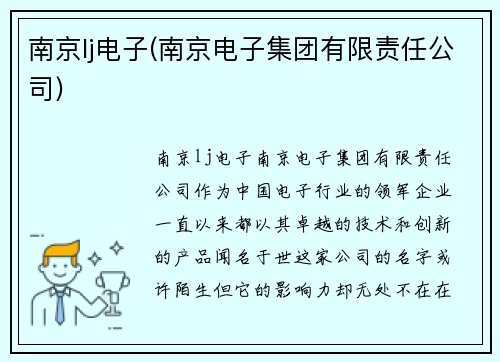 南京lj电子(南京电子集团有限责任公司)