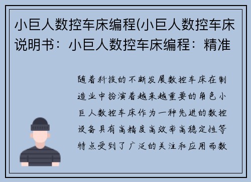 小巨人数控车床编程(小巨人数控车床说明书：小巨人数控车床编程：精准创造未来)