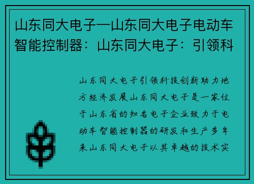 山东同大电子—山东同大电子电动车智能控制器：山东同大电子：引领科技创新，助力地方经济发展