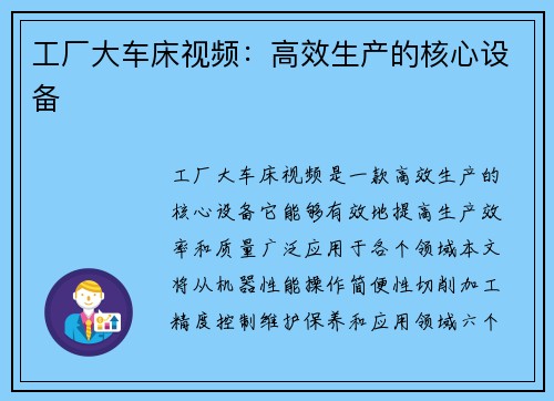 工厂大车床视频：高效生产的核心设备