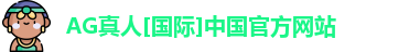 ag真人平台官方